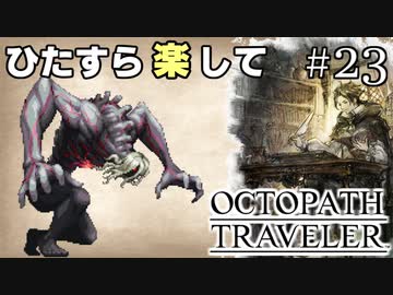 ひたすら楽してオクトパストラベラー part23