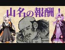 【きずゆか中世史⑪】山名の報酬！