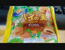 【フランの食レポ】パイの実みたいなデニッシュ【アル中ガバガバ！】