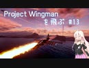 Project Wingman を飛ぶ #13【CeVIO実況】