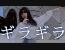 【 ゆきりん。 】ギラギラ 踊ってみた 【オリジナル振付 】