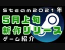 【5月上旬】Steam新作紹介おすすめPCゲームリリース予定紹介【2021年】