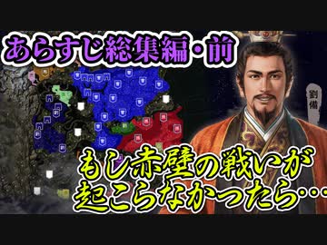 【あらすじ総集編 ・前】もし赤壁の戦いが起こらなかったら・・・【ゆっくり】