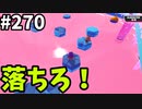 【ゆっくり実況】『シーズン４』Fallguys 風雲た〇し城なバトルロイヤルゲー Part270