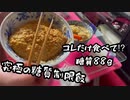 究極の糖質制限飯 (# ﾟДﾟ)【危険、真似するな！】
