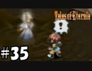 『永遠と絆のRPG』テイルズオブエターニア 実況プレイ #35