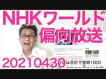 海外向けNHKワールドが凝りもせず入管施設医療に難癖言いがかりの偏向報道／真の文化盗用とは20200430