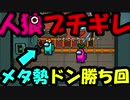 【ホモと見る】悲報：クルーさん、大激論の末にとんでもないメタ行為で人狼を釣ってしまう【Among Us】