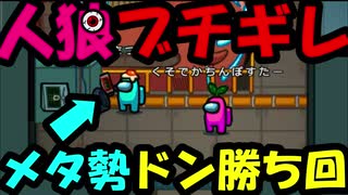 【ホモと見る】悲報：クルーさん、大激論の末にとんでもないメタ行為で人狼を釣ってしまう【Among Us】