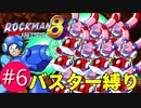 【実況】Ep6:過去の自分を越えていく(ロックマン8:Drワイリーステージ1)