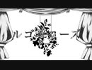 【MV】Patch - ルゴサローズ / feat.VY1