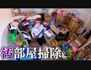 セイキの家が汚すぎるので掃除フ　ｴラしたら次々にお宝出たー出た！？