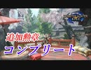 【モンハンライズ】追加勲章コンプリート！ 取得方法を簡単に紹介します【MHRise】