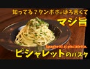 【知ってる？】ほろ苦くて美味しいタンポポのパスタ/Spaghetti al piscialetto.