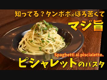 【知ってる？】ほろ苦くて美味しいタンポポのパスタ/Spaghetti al piscialetto.