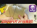 【ポケカ】magiの2000円オリパが売ってたので買ってみた！【開封】