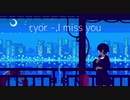 【EDM×初音ミク】I miss you (feat.初音ミク)