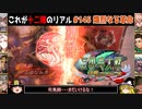 【三国志大戦】これが十二陣のリアル#145(熾烈なる革命)【ゆっくり実況】