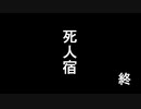 死人宿.最終話【ミステリー淫夢】