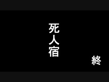 死人宿.最終話【ミステリー淫夢】