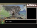【ゆっくり解説】ゼルダの伝説BotW any% 27:35 Part1【新ルート】
