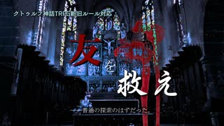 【クトゥルフ神話TRPG】友を救え【PV】（KPCレス版公開とｱｯﾌﾟﾃﾞｰﾄ告知）