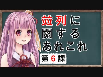 琴葉姉妹の「書くための漢文研究」第6課【竝列に關するあれこれ】
