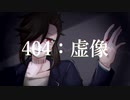 【型番不明】404：虚像【UTAUカバー】