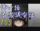 【ゆっくり】怖い話＆不思議な話を読んでみる705