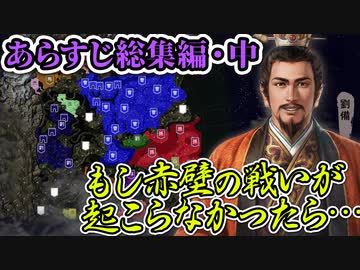 【あらすじ総集編 ・中】もし赤壁の戦いが起こらなかったら・・・【ゆっくり】