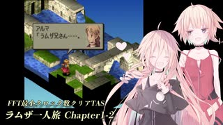 【TAS】FFT最小クロック数クリア・ラムザ一人旅 Chapter1-2