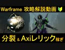 [Warframe]分裂ミッション&Axiレリックの稼ぎ方を4分半で解説!