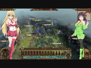 【TotalWar】京町セイカ、オールドワールドを行く Part11【Warhammer Ⅱ】
