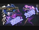 【双剣第一】モンスターハンターRISE#22（里クエ★４緊急マガイマガド）