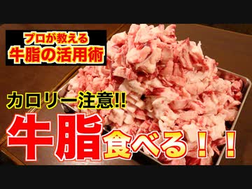 【飯テロ】焼肉屋が教える牛脂の活用術!!
