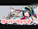 【VOICEROID実況】東北ずん子はサポートで輝きたい 修行編 #12【Overwatch】