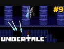誰も死ななくていいRPGを生きる｜アンダーテール実況プレイ #9