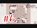 【実況】思考の止まるパズルゲーム【Cats Organized Neatly】#6
