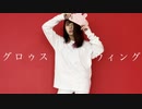 【オリジナル振付】グロゥスウィング 踊ってみた【きれにィ】