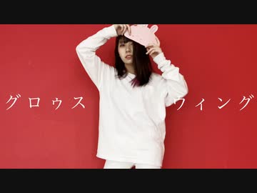【オリジナル振付】グロゥスウィング 踊ってみた【きれにィ】