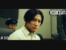 運命の裁判【JUDGE EYES:死神の遺言】 実況プレイpart30