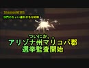 アリゾナ州で本格的選挙監査始まる(沙門のちょい遅れがちなNEWS)