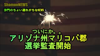 アリゾナ州で本格的選挙監査始まる(沙門のちょい遅れがちなNEWS)