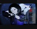 【鬼滅のMMD】乙女解剖(teddyloid_alllies_remix)【不死川兄弟】