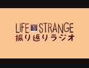ライフイズストレンジ振り返りラジオ