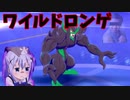 【ポケモン剣盾】ご注文はワイルドなポケモンですか？【オーロンゲ】
