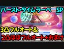 【プリコネR】SP　バースト・タイムラーベ　3凸フルオート+2凸ほぼフルオート＆おまけ【イノリSOS！！タイムトラベル・ドラゴンズ】