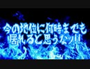 今の地位に何時までも居れると思うなッ!!