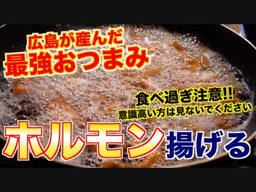 【日本のホルモン料理】最強おつまみ「せんじ肉」って何？