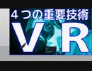 VRテクノロジーを紹介するぜ！！！！！！！！！！！！